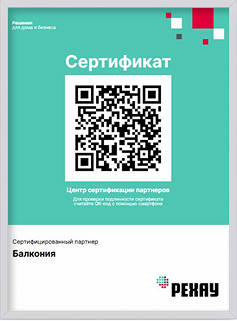 Сертификат официального партнера Рехау